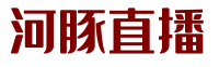 世俱杯直播_世俱杯在线直播_世俱杯免费观看无插件直播_河豚直播